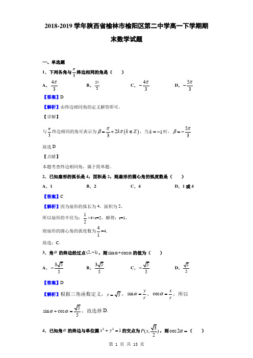 2018-2019学年陕西省榆林市榆阳区第二中学高一下学期期末数学试题(解析版)