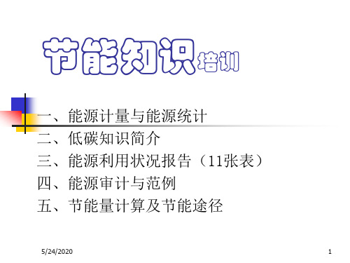 2019能源计量讲义.ppt