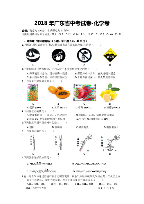 2018年广东省中考化学试题及答案