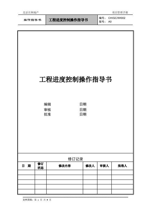 ZH-GC-WI002工程进度控制操作指导书(DOC)