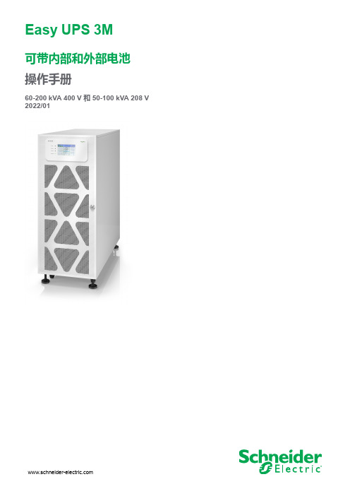 施耐德电气 Easy UPS 3M 操作手册说明书