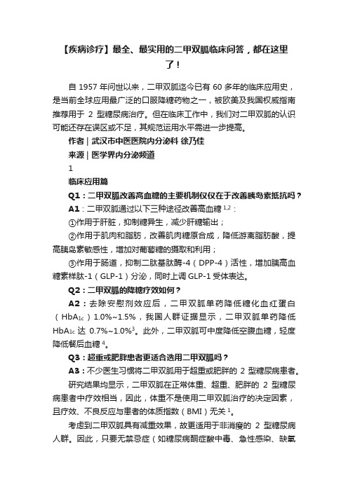 【疾病诊疗】最全、最实用的二甲双胍临床问答，都在这里了！