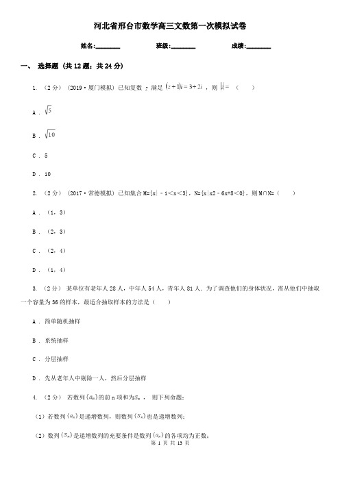 河北省邢台市数学高三文数第一次模拟试卷