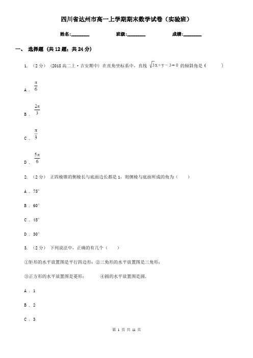 四川省达州市高一上学期期末数学试卷(实验班)