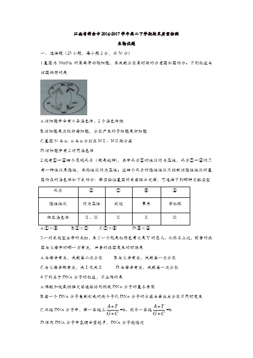 江西省新余市2016-2017学年高二下学期期末质量检测生物试题-含答案