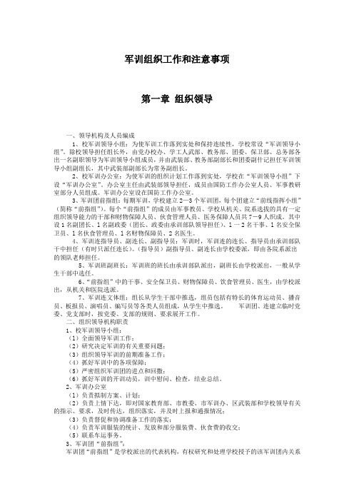 军训组织工作和注意事项