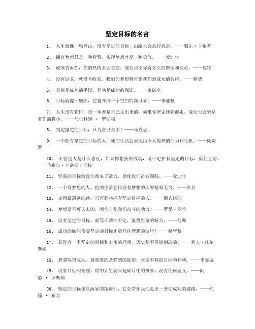 坚定目标的名言