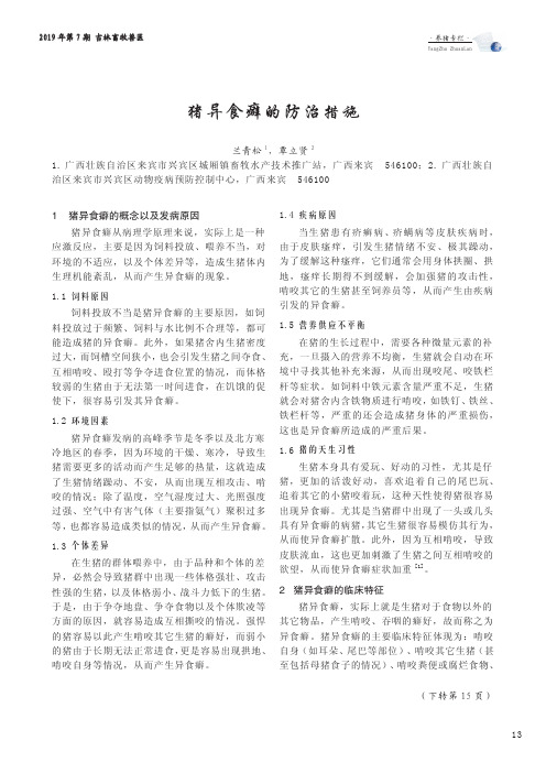 猪异食癖的防治措施