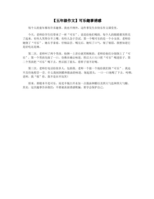 【五年级作文】可乐趣事诱惑