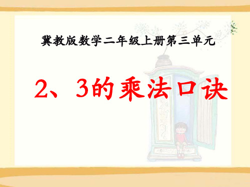 《表内乘法——2、3的乘法口诀》数学教学PPT课件(2篇)