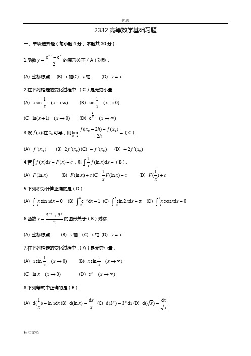 2332高等数学基础