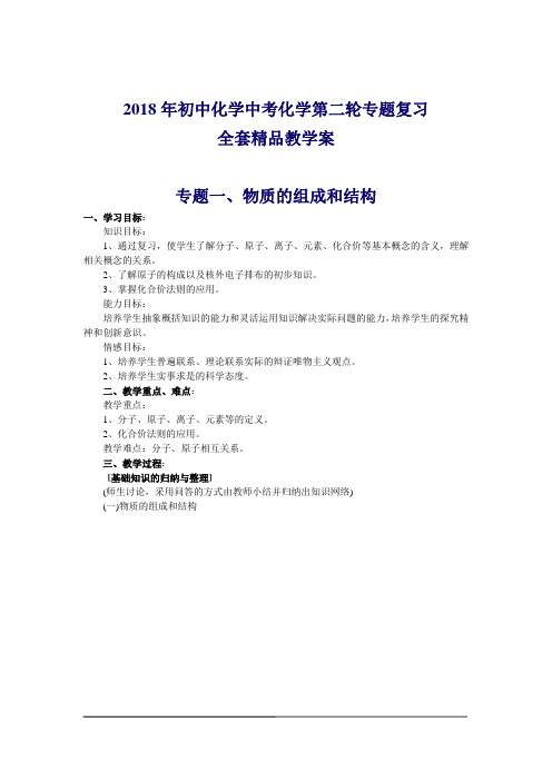 2018年初中化学中考化学第二轮专题复习全套精品教学案