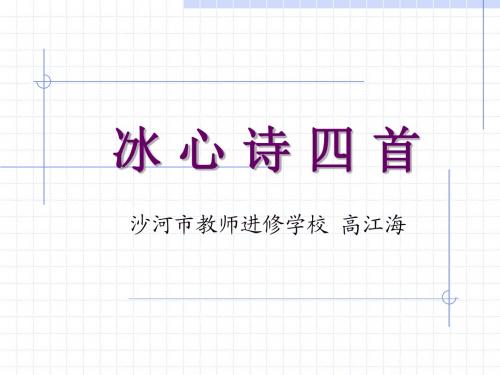 冰心诗四首教学课件