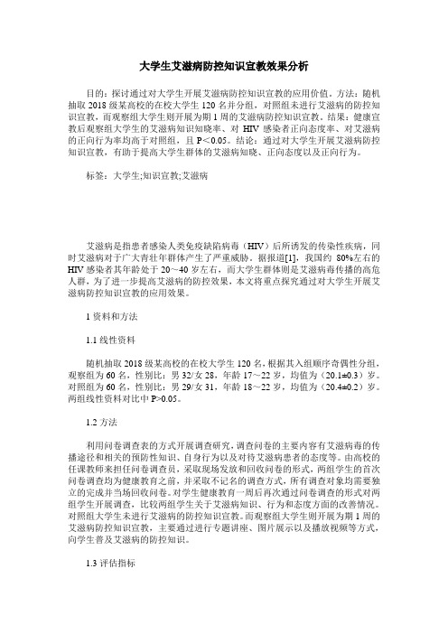 大学生艾滋病防控知识宣教效果分析
