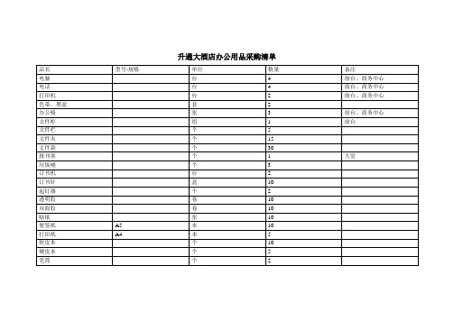 升通大酒店办公用品采购清单