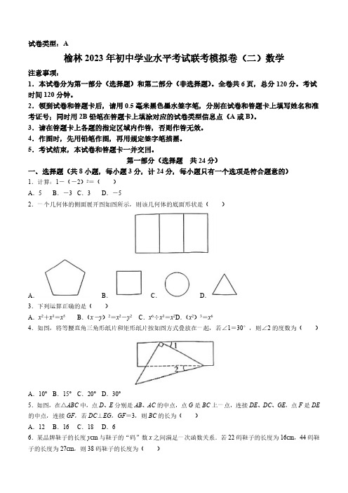 2023年陕西省榆林市中考二模数学试题(含答案)