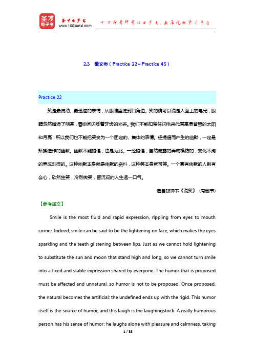 英语专业考研汉英翻译高分特训100篇(散文类)【圣才出品】