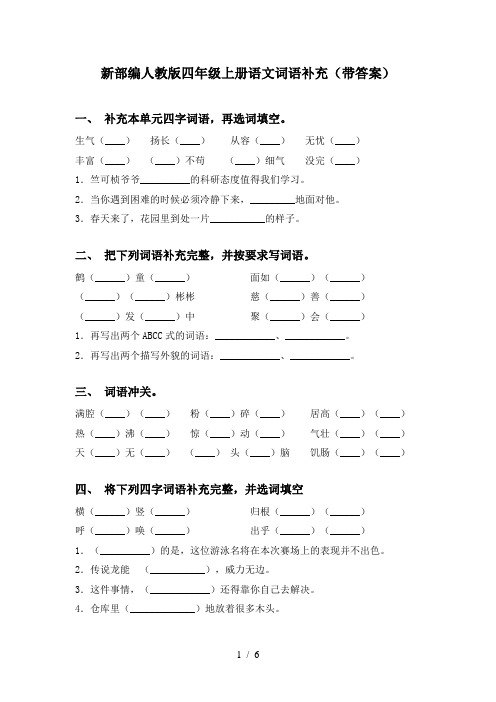 新部编人教版四年级上册语文词语补充(带答案)