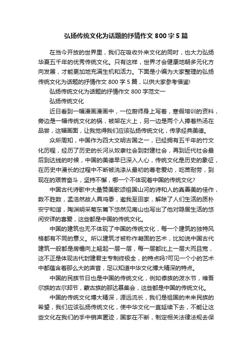 弘扬传统文化为话题的抒情作文800字5篇