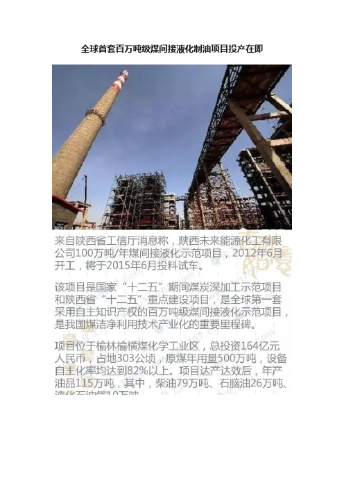 全球首套百万吨级煤间接液化制油项目投产在即