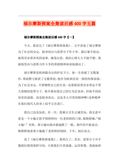 福尔摩斯探案全集读后感400字五篇