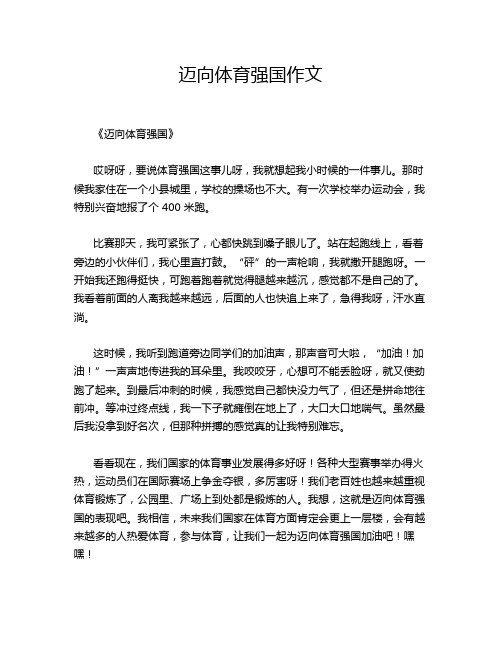 迈向体育强国作文