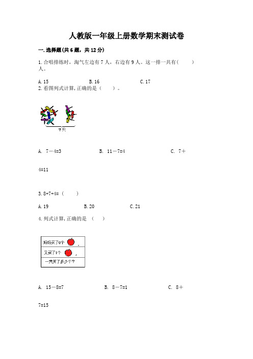 人教版一年级上册数学期末测试卷附参考答案(满分必刷)