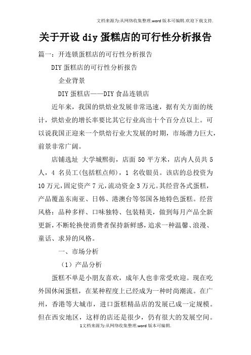 关于开设diy蛋糕店的可行性分析报告doc