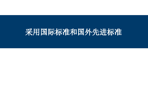 采用国际标准和国外先进标准.ppt