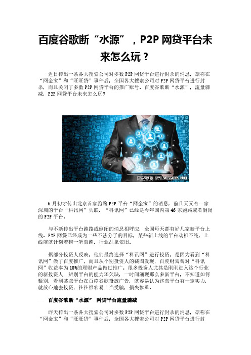 百度谷歌断“水源”,P2P网贷平台未来怎么玩？