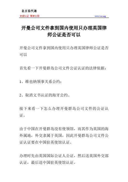 开曼公司文件拿到国内使用只办理英国律师公证是否可以