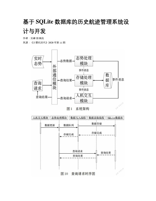 基于SQLite数据库的历史航迹管理系统设计与开发 