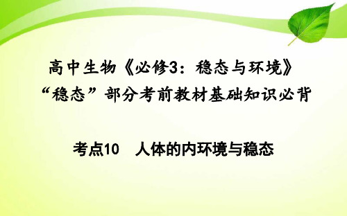 2021届高三三轮复习生物《必修3：稳态与环境》“稳态”部分考前教材基础知识必背课件