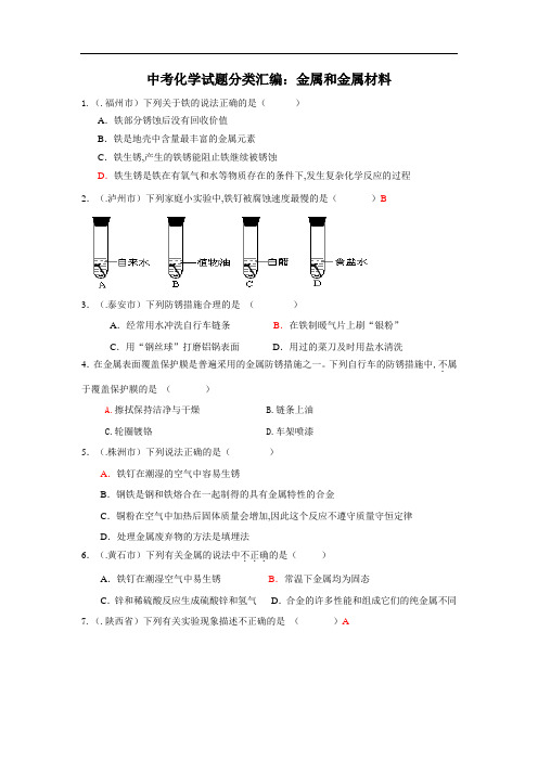 中考化学试题分类汇编：金属和金属材料