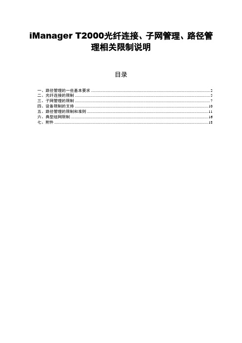 05-iManager T2000光纤连接、子网管理、路径管理相关限制说明解析