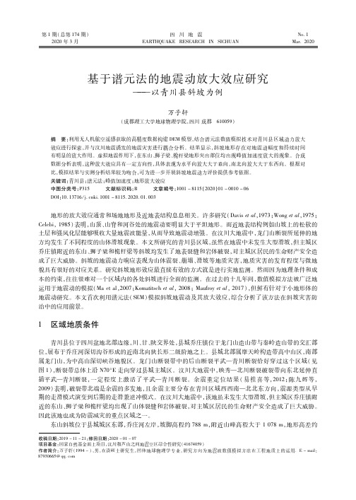 基于谱元法的地震动放大效应研究——以青川县斜坡为例