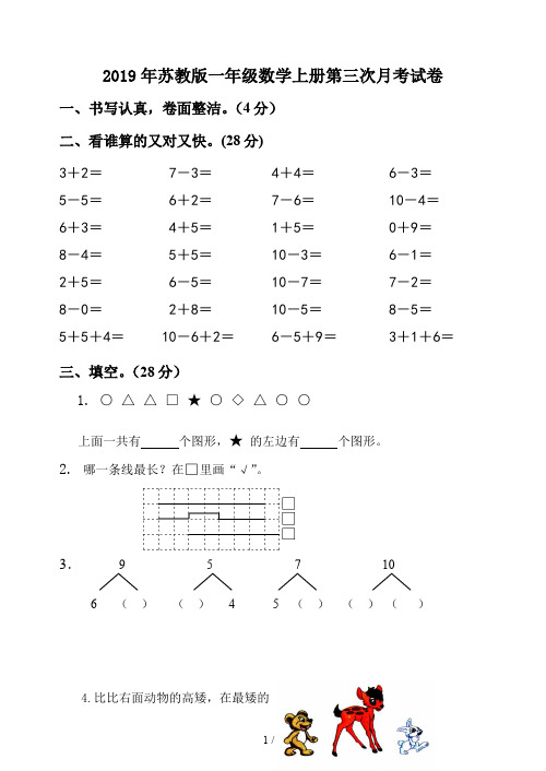 2019年苏教版一年级数学上册第三次月考试卷