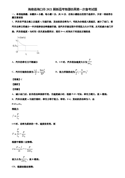 海南省海口市2021届新高考物理仿真第一次备考试题含解析