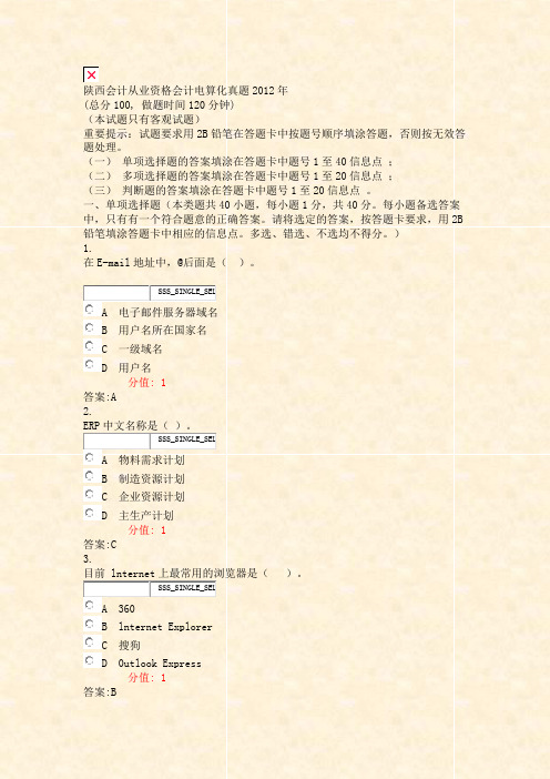 陕西会计从业资格会计电算化真题2012年_真题(含答案与解析)-交互