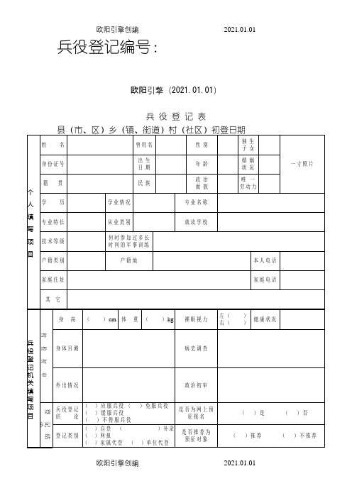 兵役登记表MicrosoftWord文档之欧阳引擎创编