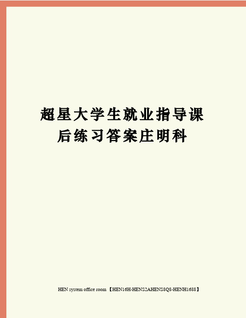 超星大学生就业指导课后练习答案庄明科完整版