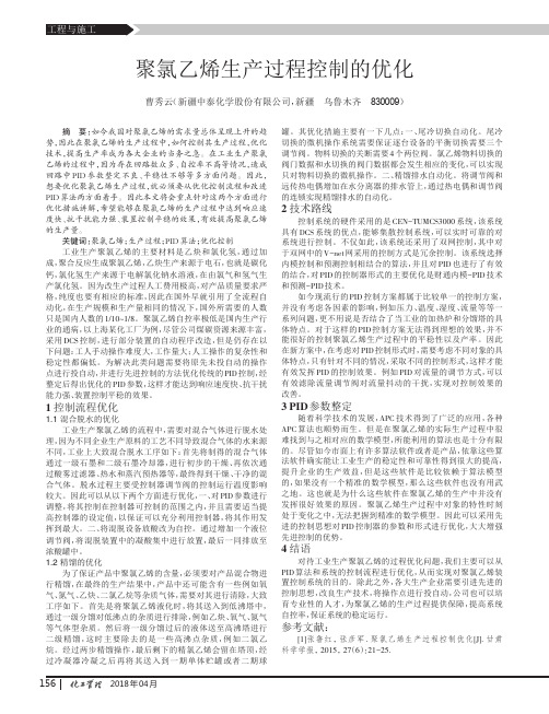 聚氯乙烯生产过程控制的优化