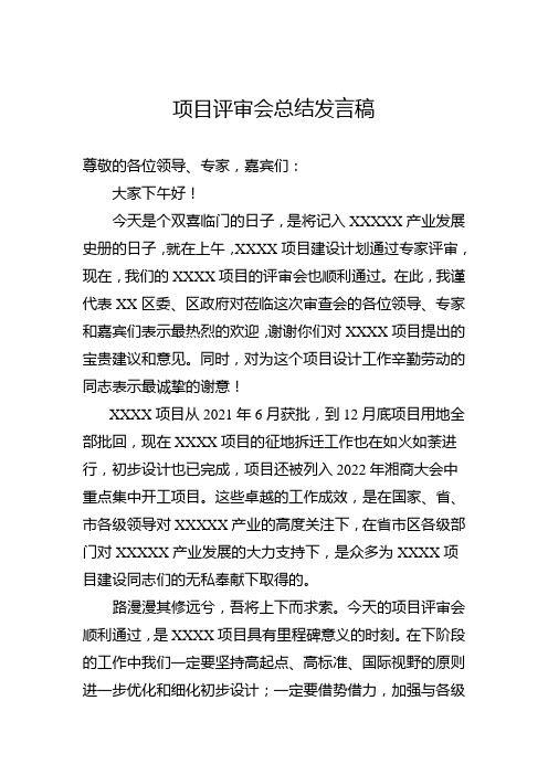 项目评审会总结发言稿