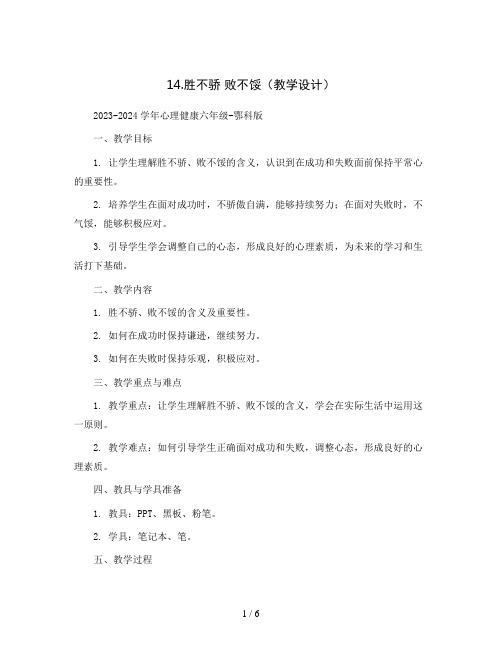 14.胜不骄 败不馁(教学设计)2023-2024学年心理健康六年级-鄂科版