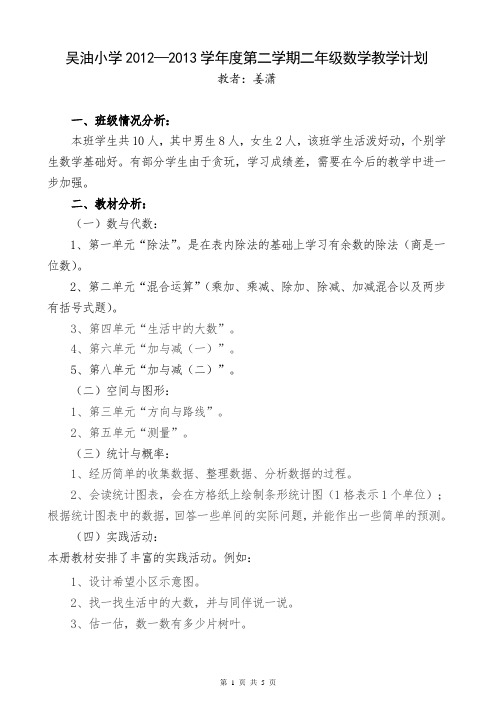 北师大版小学数学第四册教学计划