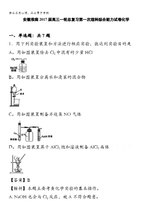 安徽淮南2017届高三一轮总复习第一次理科综合能力试卷化学 含答案