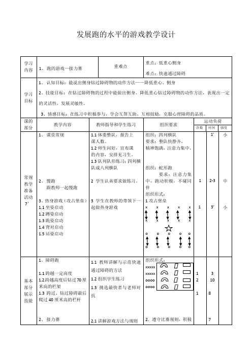 人教新课标小学体育五至六年级《基本身体活动 1.跑 12.发展奔跑能力的游戏》优质课教学设计_1