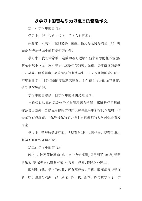 以学习中的苦与乐为习题目的精选作文
