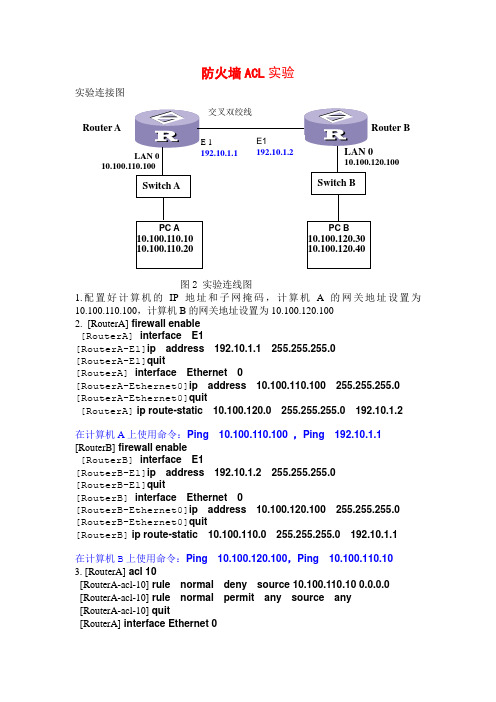 防火墙ACL实验举例