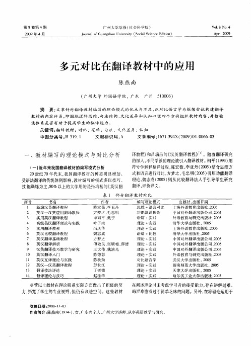 多元对比在翻译教材中的应用